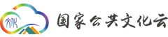 国家公共文化云